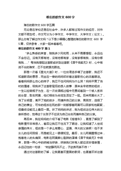 难忘的歌作文600字五篇