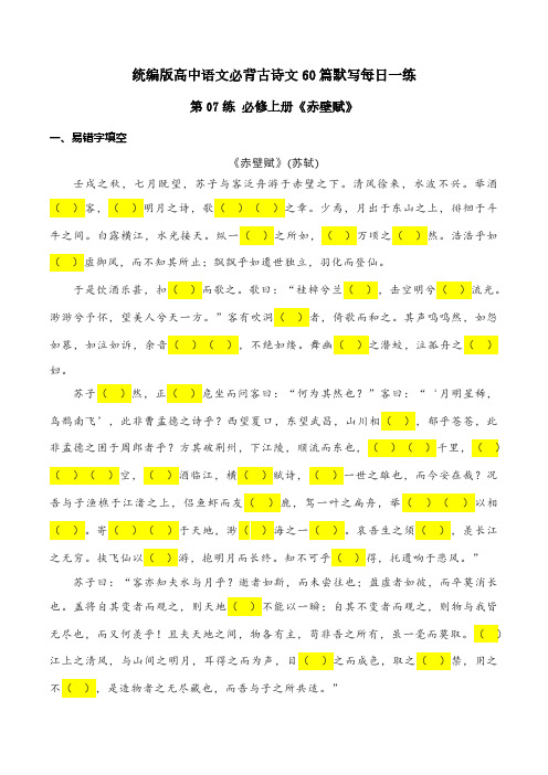 必修上册《赤壁赋》理解性默写-2024年高考语文古诗文名句名篇默写每日一练(统编版) 解析版