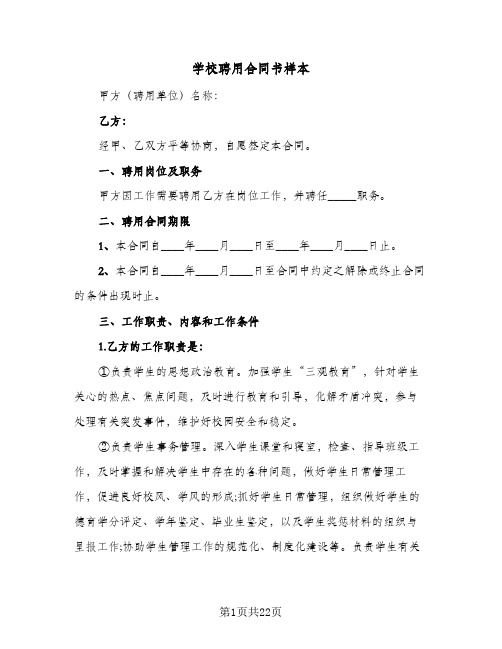 学校聘用合同书样本（6篇）