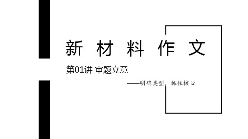 2025届高考新材料作文(单则)的审题立意课件