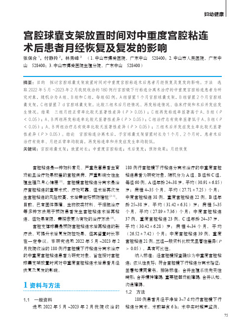 宫腔球囊支架放置时间对中重度宫腔粘连术后患者月经恢复及复发的影响