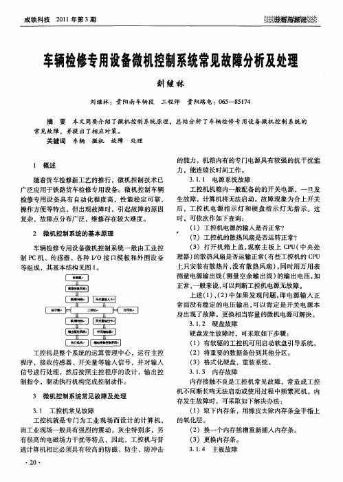 车辆检修专用设备微机控制系统常见故障分析及处理