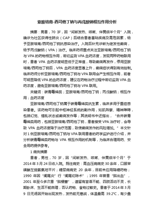 亚胺培南-西司他丁钠与丙戊酸钠相互作用分析