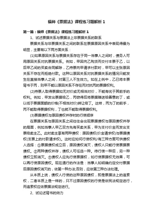 福师《票据法》课程练习题解析1