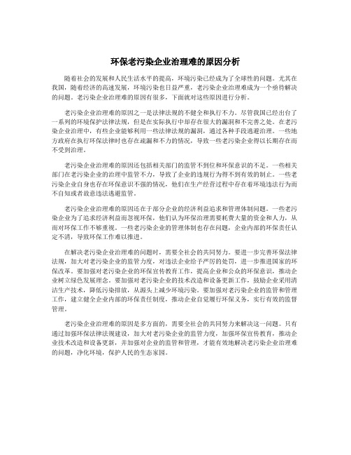 环保老污染企业治理难的原因分析