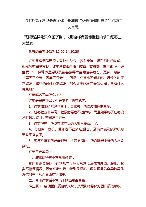 “红枣这样吃只会害了你，长期这样做就像慢性自杀”红枣三大禁忌