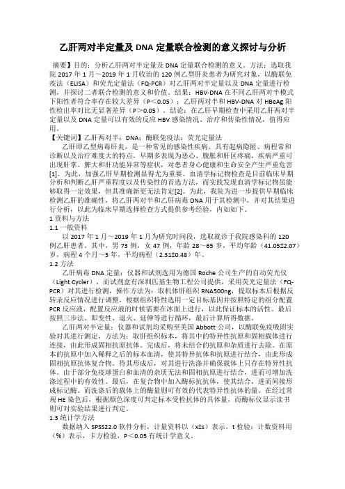 乙肝两对半定量及DNA定量联合检测的意义探讨与分析