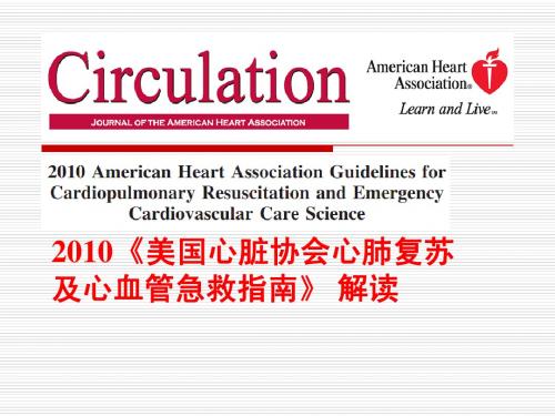 2010 美国心脏协会心肺复苏及心血管急救指南