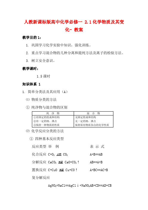 高中化学 2.1化学物质及其变化教案 新人教版必修1