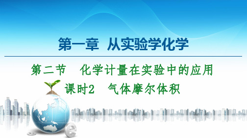 第1章 第2节 课时2 气体摩尔体积-2020-2021学年人教版高中化学必修1课件(共47张PPT)