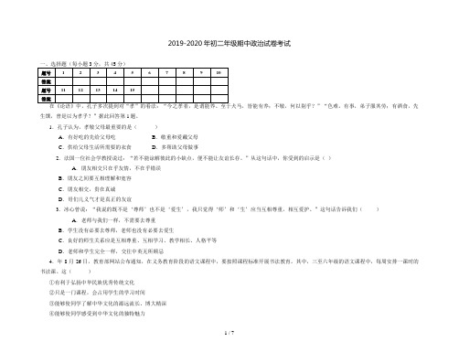 2019-2020年初二年级期中政治试卷考试