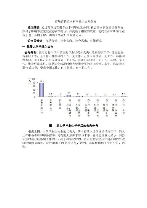 市场营销类本科毕业生去向分析