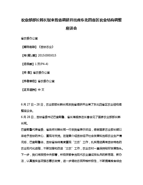 农业部部长韩长赋来我省调研并出席东北四省区农业结构调整座谈会