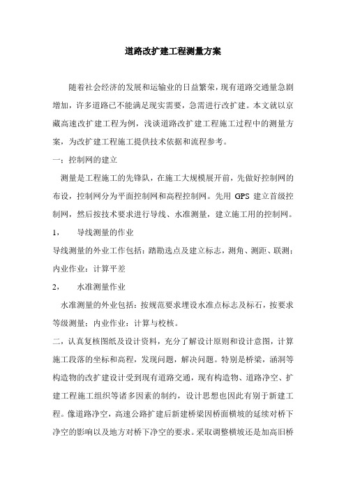 道路改扩建工程测量方案