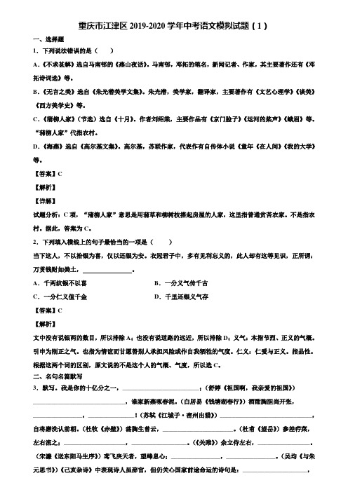 重庆市江津区2019-2020学年中考语文模拟试题(1)含解析