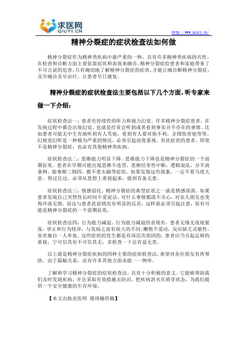 精神分裂症的症状检查法如何做