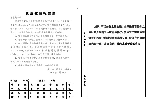 (寒假)学生素质教育报告单 六(1)