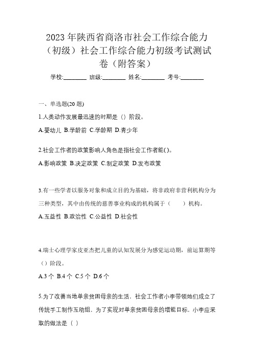 2023年陕西省商洛市社会工作综合能力(初级)社会工作综合能力初级考试测试卷(附答案)