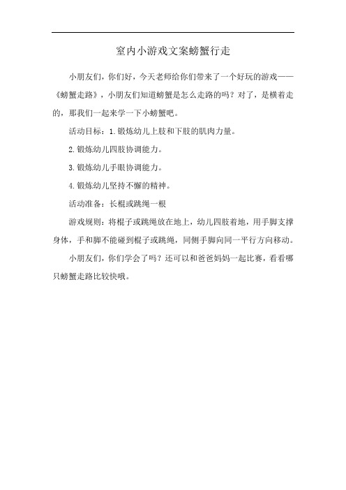 窒内小游戏文案螃蟹行走