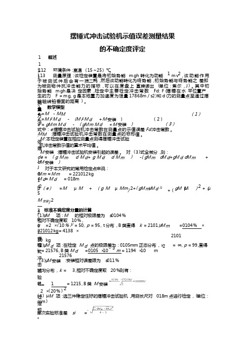 摆锤式冲击试验机示值误差测量结果的不确定度评定