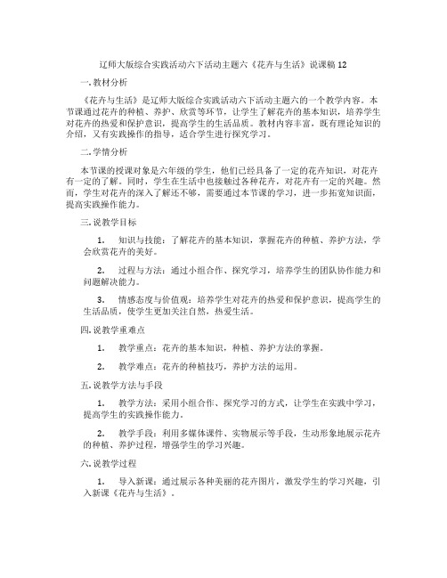 辽师大版综合实践活动六下活动主题六《花卉与生活》说课稿12