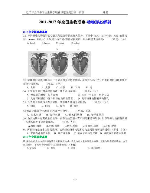 2011-2017年全国生物联赛-动物形态解剖()