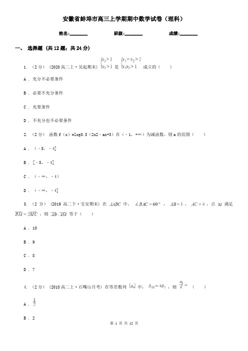 安徽省蚌埠市高三上学期期中数学试卷(理科)