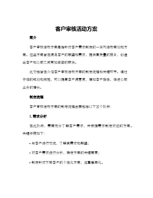 客户审核活动方案