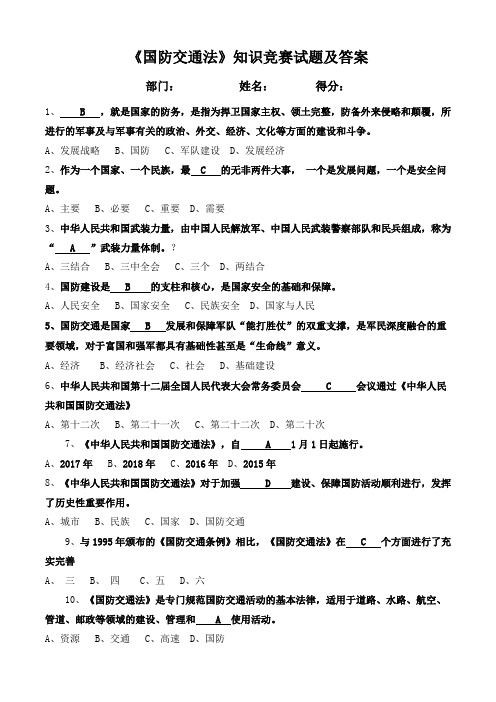 《国防交通法》知识竞赛试题及答案