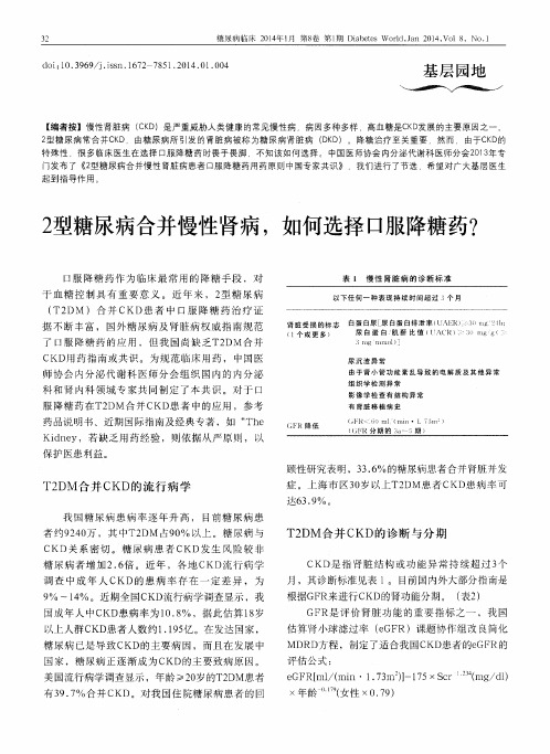2型糖尿病合并慢性肾病,如何选择口服降糖药?