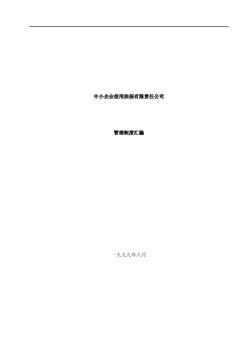 担保管理制度汇编