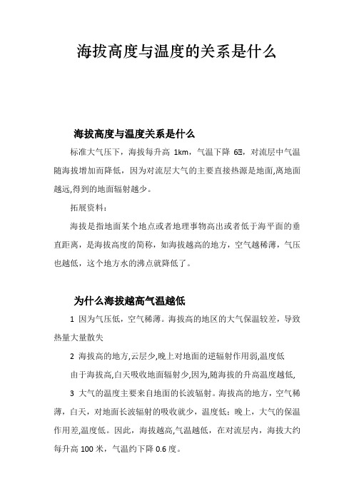 海拔高度与温度的关系是什么