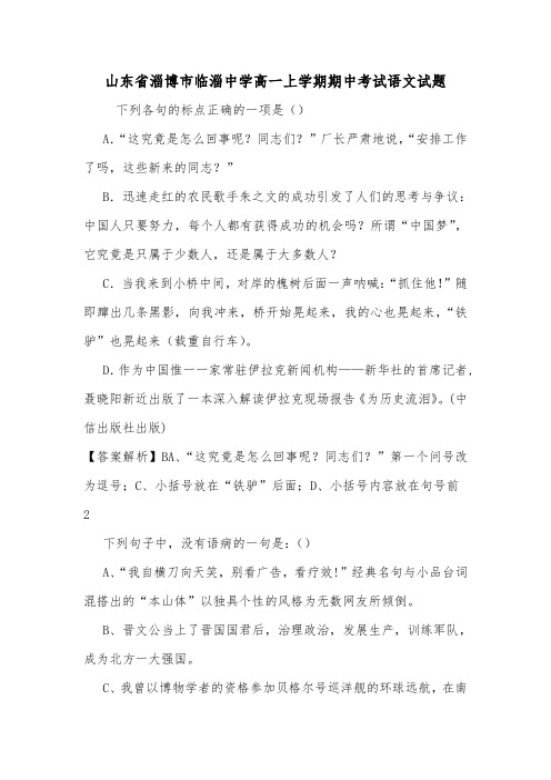 山东省淄博市临淄中学高一上学期期中考试语文试题.doc