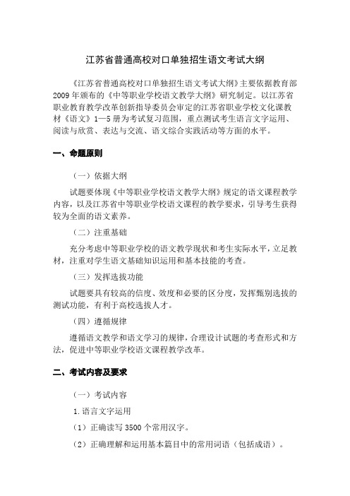 江苏省普通高校对口单独招生语文大纲