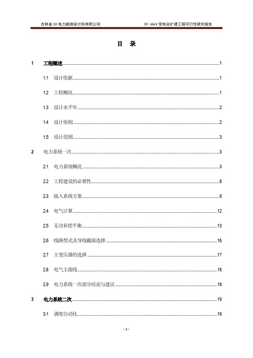 吉林省66kV变电站扩建工程可行性研究报告