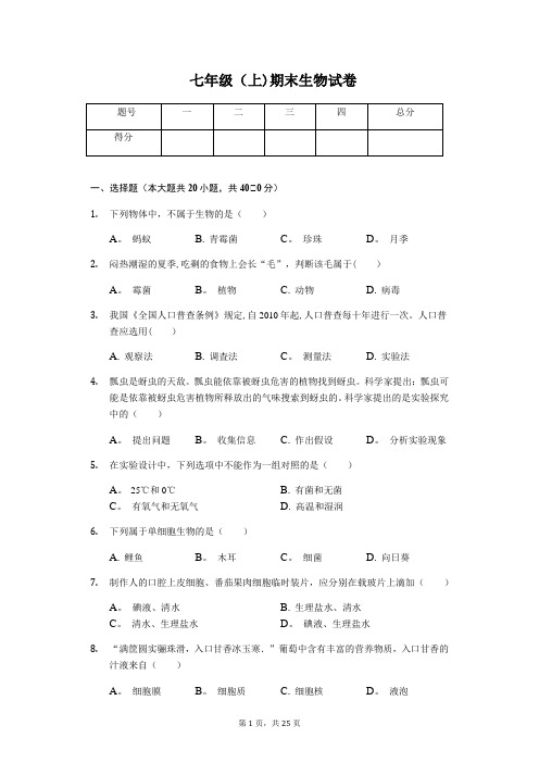 北京市昌平区七年级(上)期末生物试卷-(含答案)