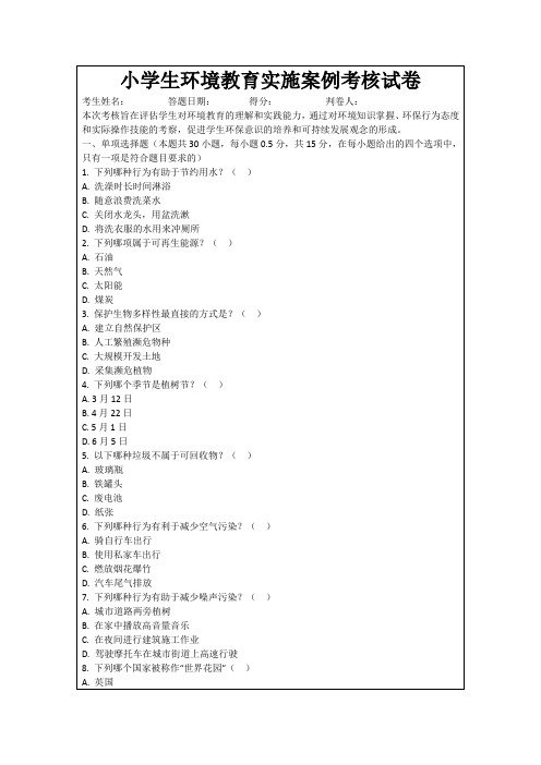 小学生环境教育实施案例考核试卷