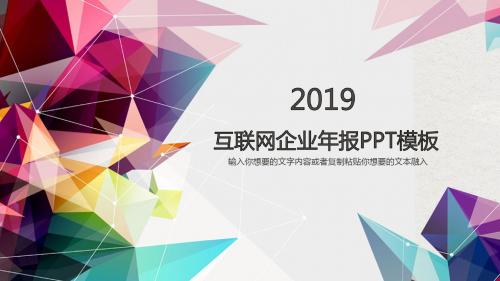 2019年互联网企业年报年度计划报告PPT模板24