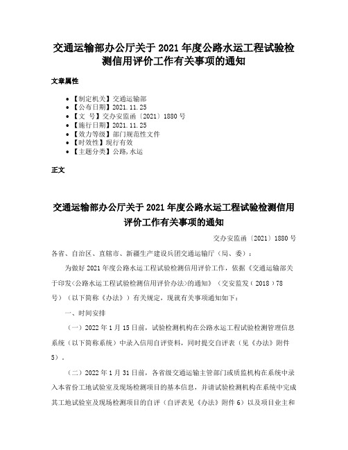 交通运输部办公厅关于2021年度公路水运工程试验检测信用评价工作有关事项的通知