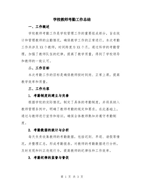 学校教师考勤工作总结