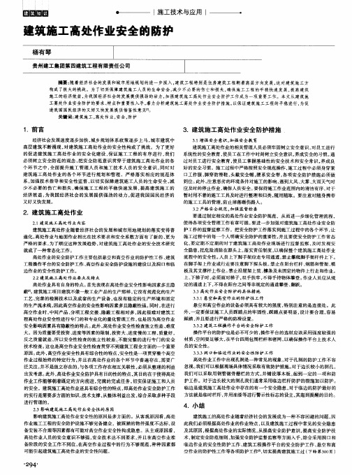 建筑施工高处作业安全的防护