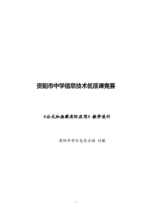 《公式和函数的实际应用》教学设计