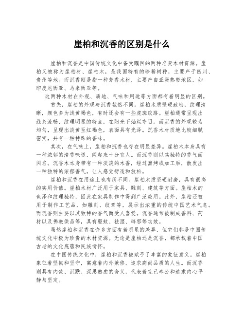 崖柏和沉香的区别是什么