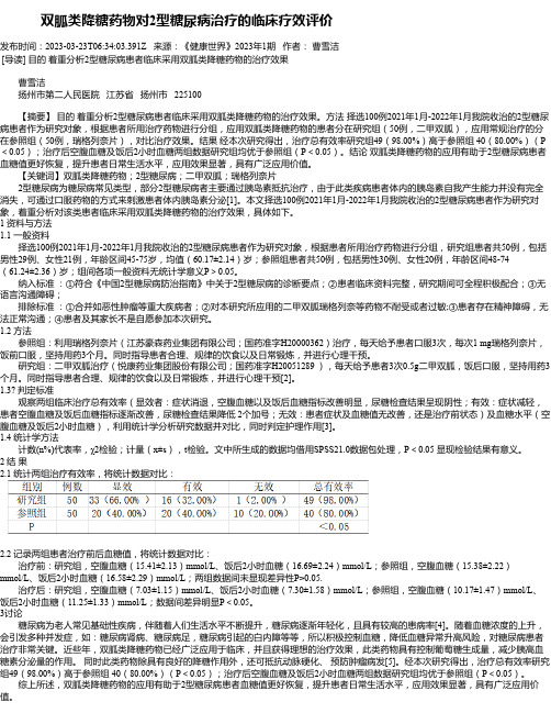 双胍类降糖药物对2型糖尿病治疗的临床疗效评价