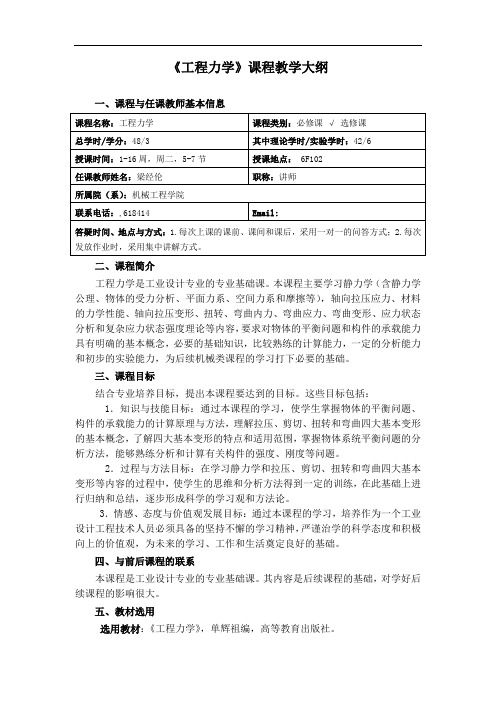 《工程力学》课程教学大纲