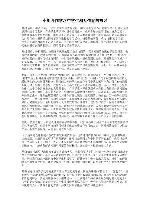 小组合作学习中学生相互依存的探讨