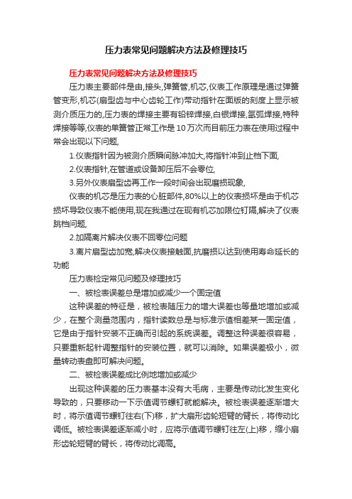 压力表常见问题解决方法及修理技巧