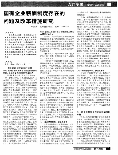 国有企业薪酬制度存在的问题及改革措施研究