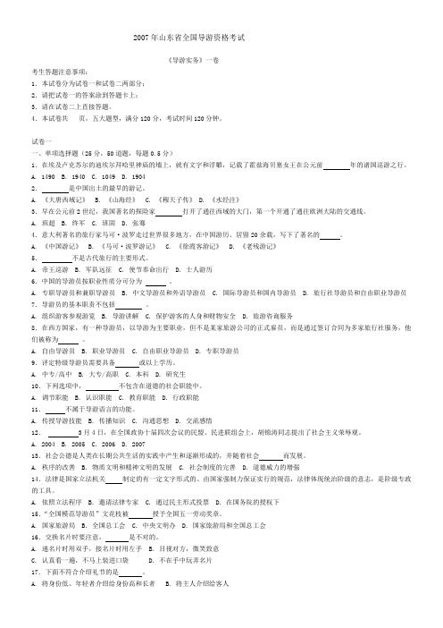 2007年山东省全国导游资格考试导游实务