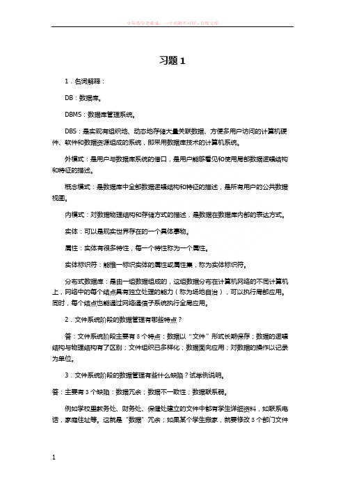 数据库系统及应用教程(清华大学出版社)习题答案(根据老师上课讲的内容改的)